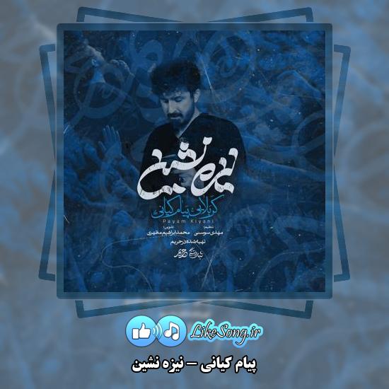 دانلود نماهنگ پیام کیانی نیزه نشین